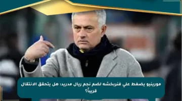 مورينيو يضغط على فنربخشة لضم نجم ريال مدريد: هل يتحقق الانتقال قريباً؟